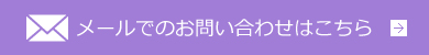 メールでのお問い合わせはこちら