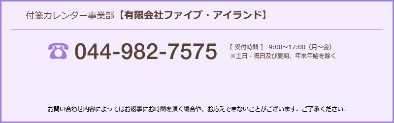 付箋カレンダー事業部【有限会社ファイブ・アイランド】