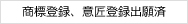 商標登録、意匠登録出願済