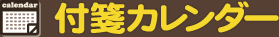 付箋カレンダー