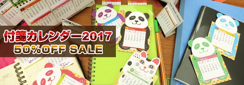付箋カレンダー2017 50%OFF SALE