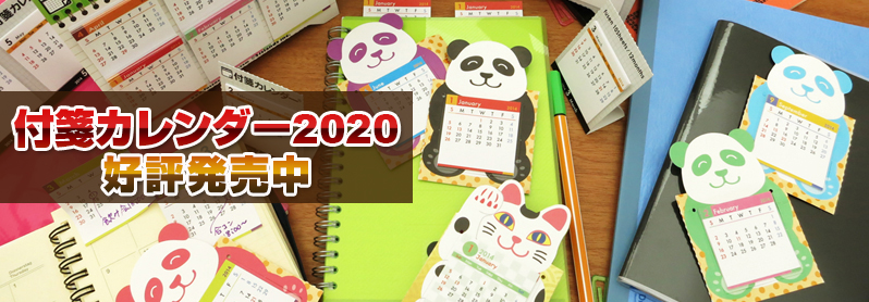 付箋カレンダー2020 好評発売中